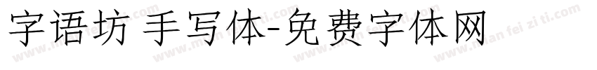 字语坊 手写体字体转换